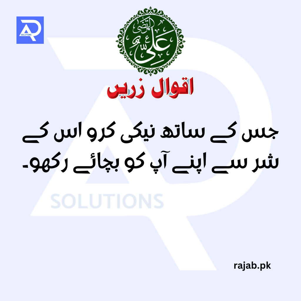 Hazrat Ali Quotes in Urdu
rajab.pk